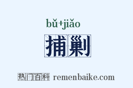 捕剿是什么意思的图片
